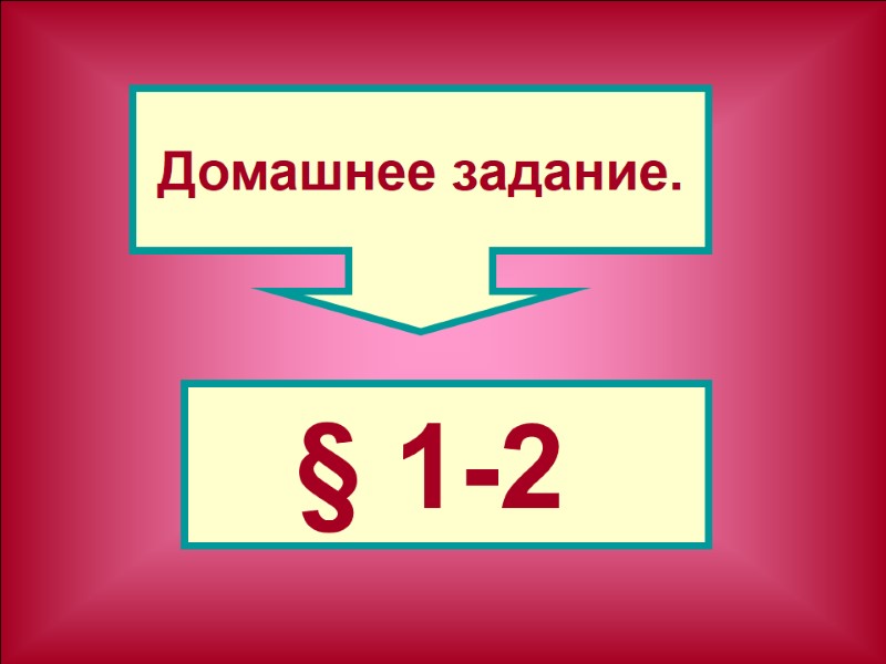 Домашнее задание. § 1-2